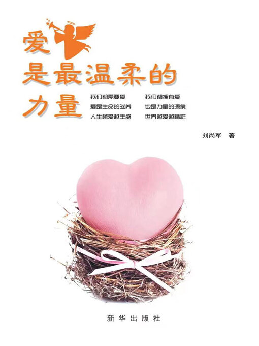 Title details for 爱是最温柔的力量 by 刘尚军著 - Available